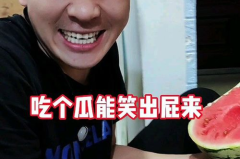 吃瓜娱乐奇葩视频,笑料百出！盘点那些让人捧腹大笑的吃瓜娱乐奇葩视频