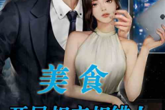 娱乐吃瓜酱相亲吃饭小说,吃瓜酱的甜蜜邂逅